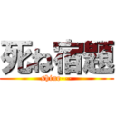 死ね宿題 (shine---)