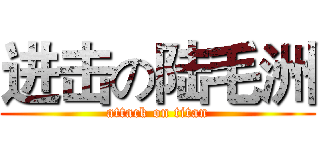 进击の陆毛洲 (attack on titan)