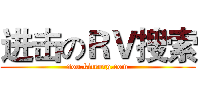进击のＲＶ搜索 (sou.kiteorg.com)
