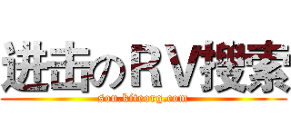 进击のＲＶ搜索 (sou.kiteorg.com)