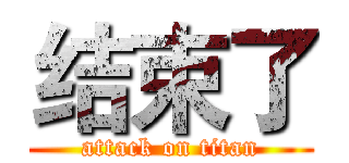 结束了 (attack on titan)