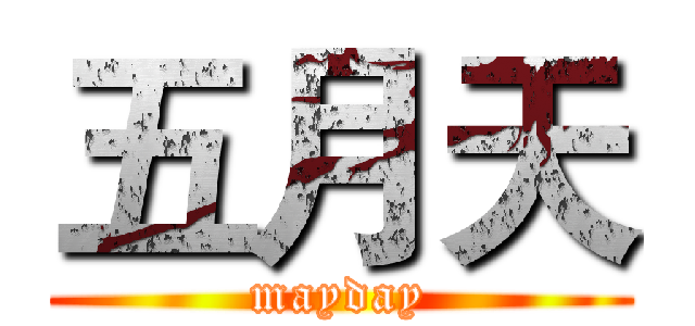五月天 (mayday)