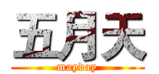 五月天 (mayday)
