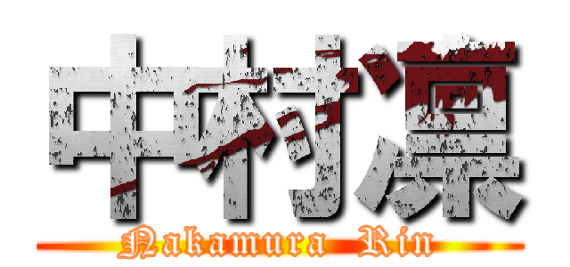 中村凛 (Nakamura  Rin)