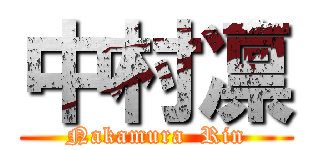 中村凛 (Nakamura  Rin)