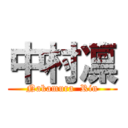 中村凛 (Nakamura  Rin)