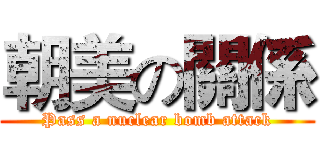 朝美の關係 (Pass a nuclear bomb attack)
