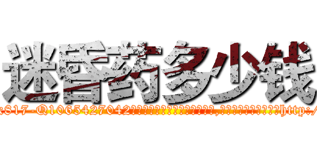 迷昏药多少钱 (迷昏药多少钱【电-151x68344x817-Q1065427042元吉药业】我们做的是长期生意,靠的是老客户长期支持http://sngk.net/tYVaf3

参考消息网我们做的是长期生意,靠的是老客户长期支持也许我们早该意识到，就连鲍勃·霍斯金斯（金球奖戏剧类电影男主角 
)