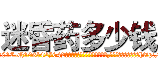迷昏药多少钱 (迷昏药多少钱【电-151x68344x817-Q1065427042元吉药业】我们做的是长期生意,靠的是老客户长期支持http://sngk.net/tYVaf3

参考消息网我们做的是长期生意,靠的是老客户长期支持也许我们早该意识到，就连鲍勃·霍斯金斯（金球奖戏剧类电影男主角 
)