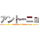 アントーニョ (attack on titan)