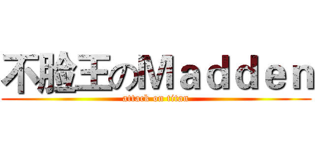 不脸王のＭａｄｄｅｎ (attack on titan)