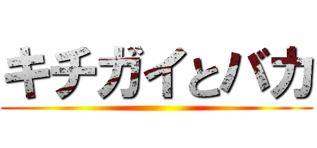 キチガイとバカ ()