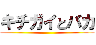 キチガイとバカ ()