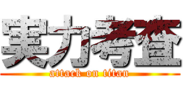 実力考査 (attack on titan)