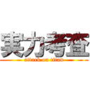 実力考査 (attack on titan)