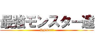 最強モンスター達 (HND6＆９)