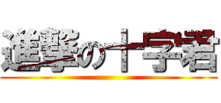 進撃の十字君 ()