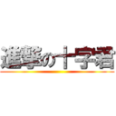 進撃の十字君 ()