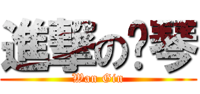 進撃の丽琴 (Wan Gin)