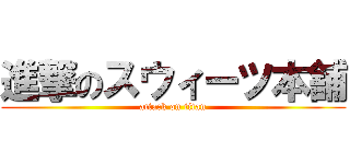 進撃のスウィーツ本舗 (attack on titan)