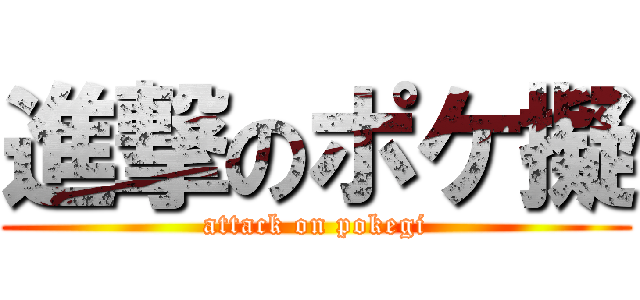 進撃のポケ擬 (attack on pokegi)