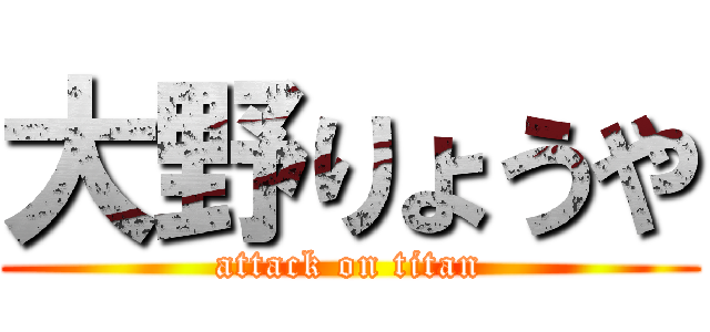 大野りょうや (attack on titan)