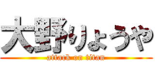 大野りょうや (attack on titan)