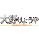 大野りょうや (attack on titan)