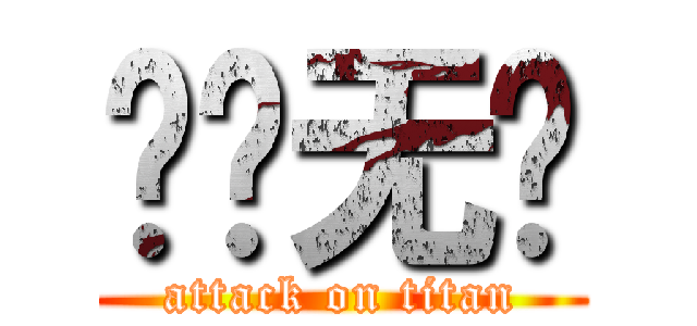 吕兴无敌 (attack on titan)