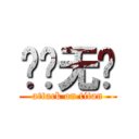 吕兴无敌 (attack on titan)