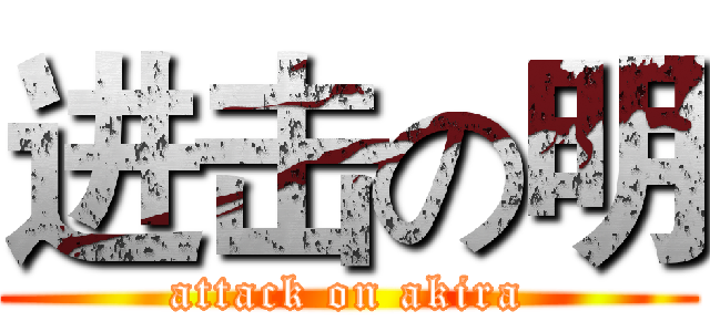 进击の明 (attack on akira)