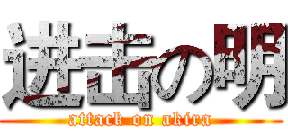进击の明 (attack on akira)
