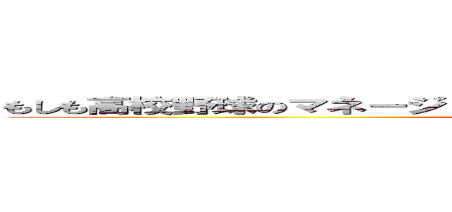 もしも高校野球のマネージャーがドラッカーのマネジメントを読んだら (mosidora!)