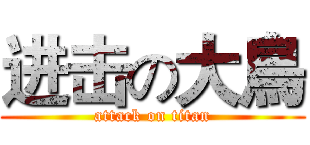 进击の大鳥 (attack on titan)