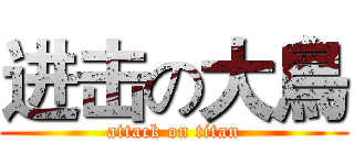 进击の大鳥 (attack on titan)