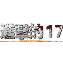 進擊的１７ (Seventeen)