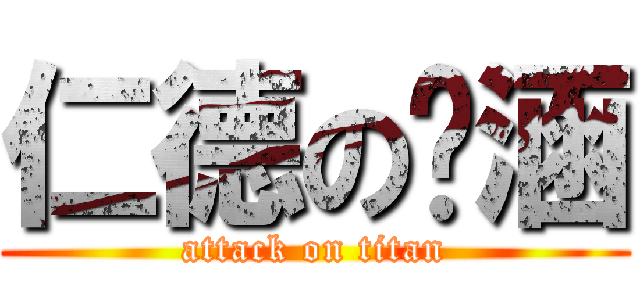 仁德の婷涵 (attack on titan)