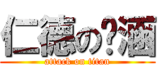 仁德の婷涵 (attack on titan)