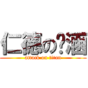 仁德の婷涵 (attack on titan)