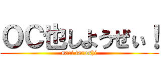ＯＣ也しようぜぃ！ (nari tanoshi)