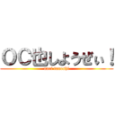 ＯＣ也しようぜぃ！ (nari tanoshi)