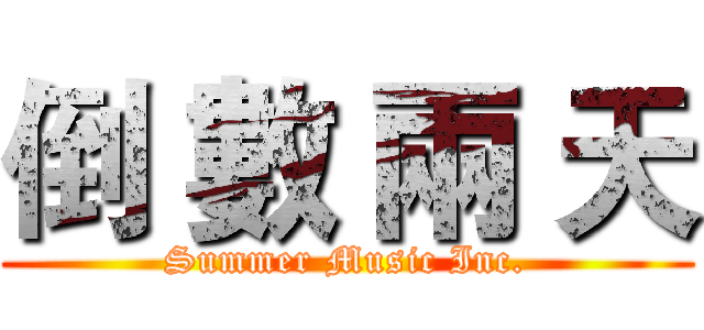 倒 數 兩 天 (Summer Music Inc.)