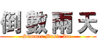 倒 數 兩 天 (Summer Music Inc.)