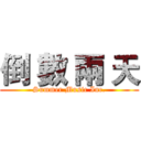 倒 數 兩 天 (Summer Music Inc.)