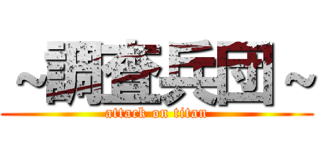 ～調査兵団～ (attack on titan)