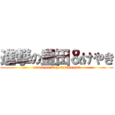 進撃の豊田＆けやき (attack on Toyota&Keyaki)