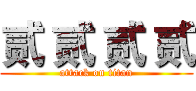贰 贰 贰 贰 (attack on titan)