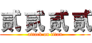 贰 贰 贰 贰 (attack on titan)
