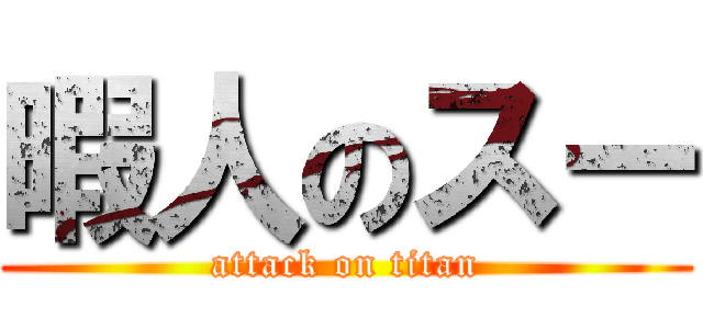 暇人のスー (attack on titan)