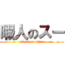 暇人のスー (attack on titan)